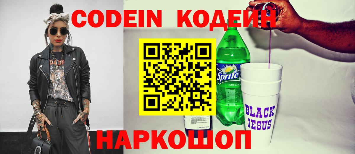 Codein напиток Lean (лин) Свободный